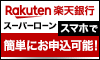 楽天銀行スーパーローン