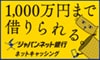 ジャパンネット銀行