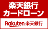 楽天銀行スーパーローン