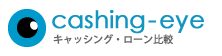 キャッシング・ローン比較「キャッシングアイ」