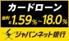 ジャパンネット銀行カードローン