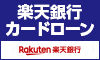 楽天銀行スーパーローン