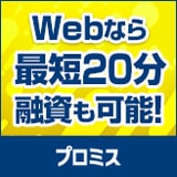 プロミス
